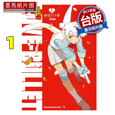 在途 漫画书 恋爱子弹 1 inee  角川 台版漫画 进口原版书 墨马纸片圈