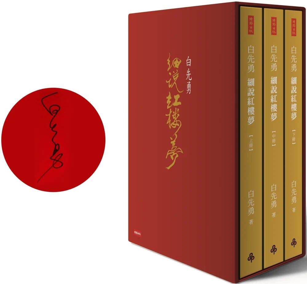 白先勇細說紅樓夢（精裝
