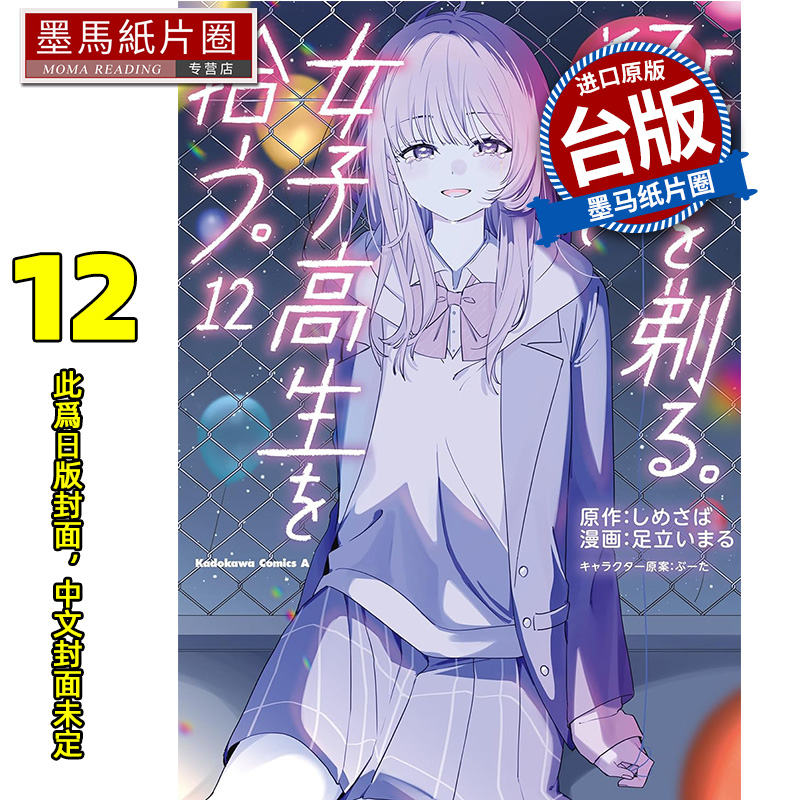 预售 漫画书 刮掉胡子的我与捡到的女高中生 12 角川 台版漫画 进口原版书 墨马纸片圈 未出版8月