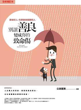 预售 别让善良变成你的致命伤：要做好人，先学会做个聪明人 普天出版社 公孙龙策