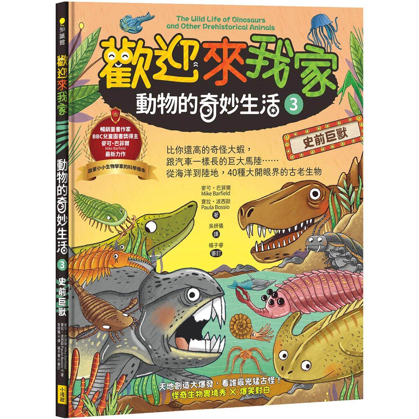 预售 欢迎来我家！动物的奇妙生活3（史前巨兽）：比你还高的奇怪大虾，跟汽车一样长的巨大马陆……从海洋到陆地 小漫游文化 麦可