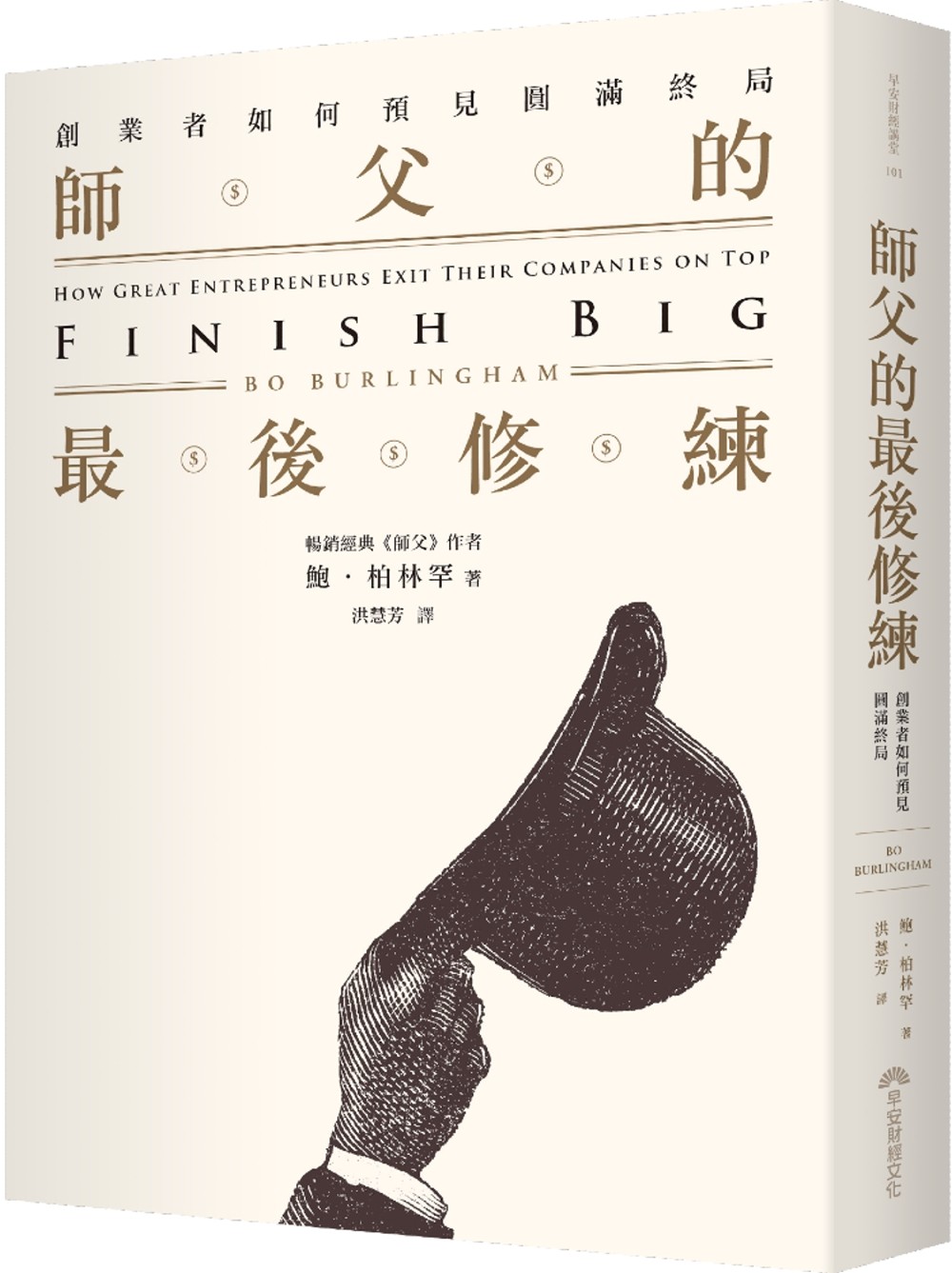 预售 鲍．柏林罕 师父的*后修练：创业者如何预见圆满终局 早安财经