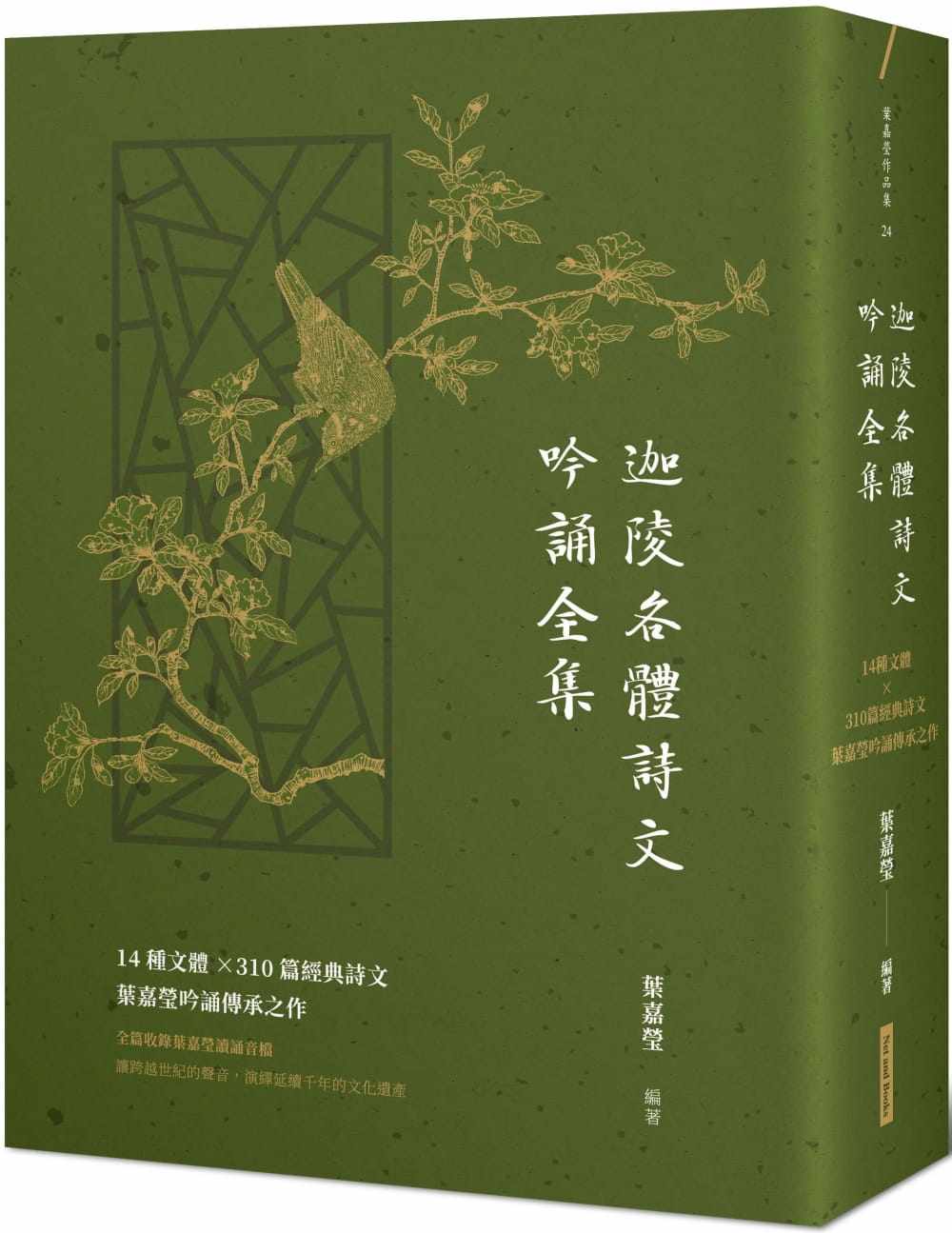 预售 叶嘉莹 迦陵各体诗文吟诵全集：14种文体×310篇经典诗文，叶嘉莹吟诵传承之作【附QR code在线音档】 网络与书出版