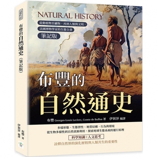 笔记版 ：从动植物至矿物 再到人类与文明 预售 生态全书 自然通史 法国博物学家 复刻文化 布丰