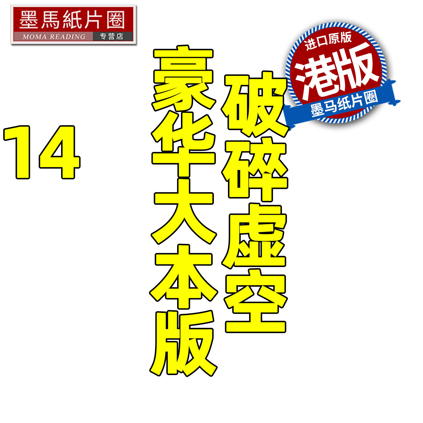 在途 漫画书 破碎虚空 14 豪华大本版 邱福龙主篇 香港黄易出版 港版漫画 香港原版 进口原版书 墨马纸片圈