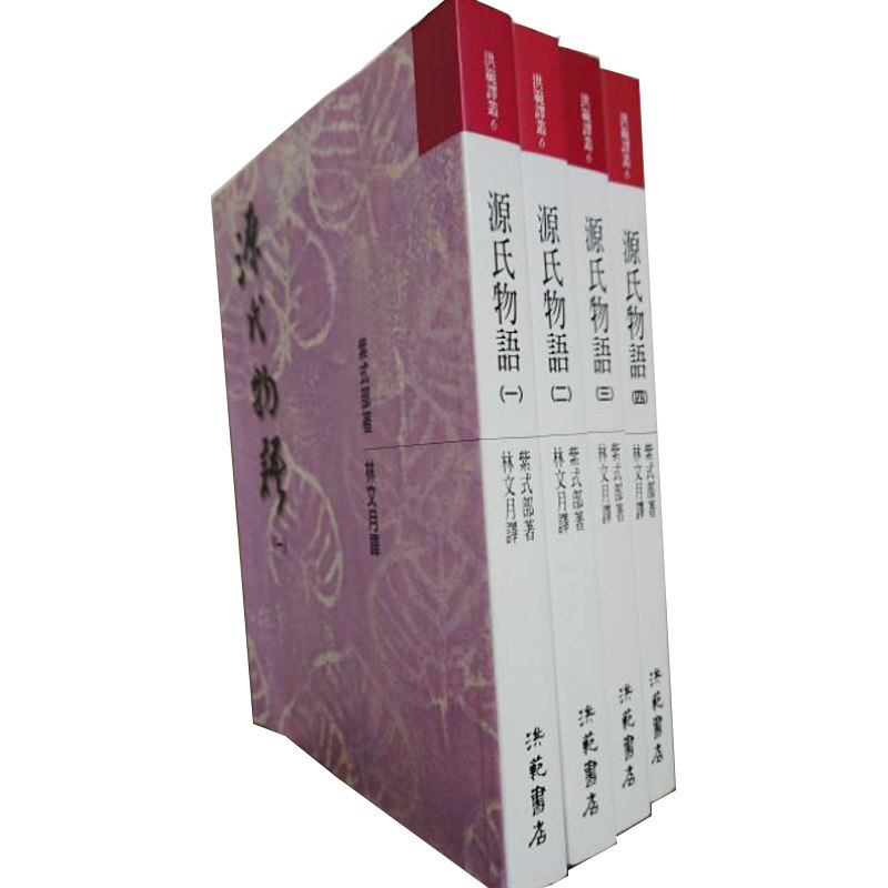源氏物语4册套装长篇小说经典
