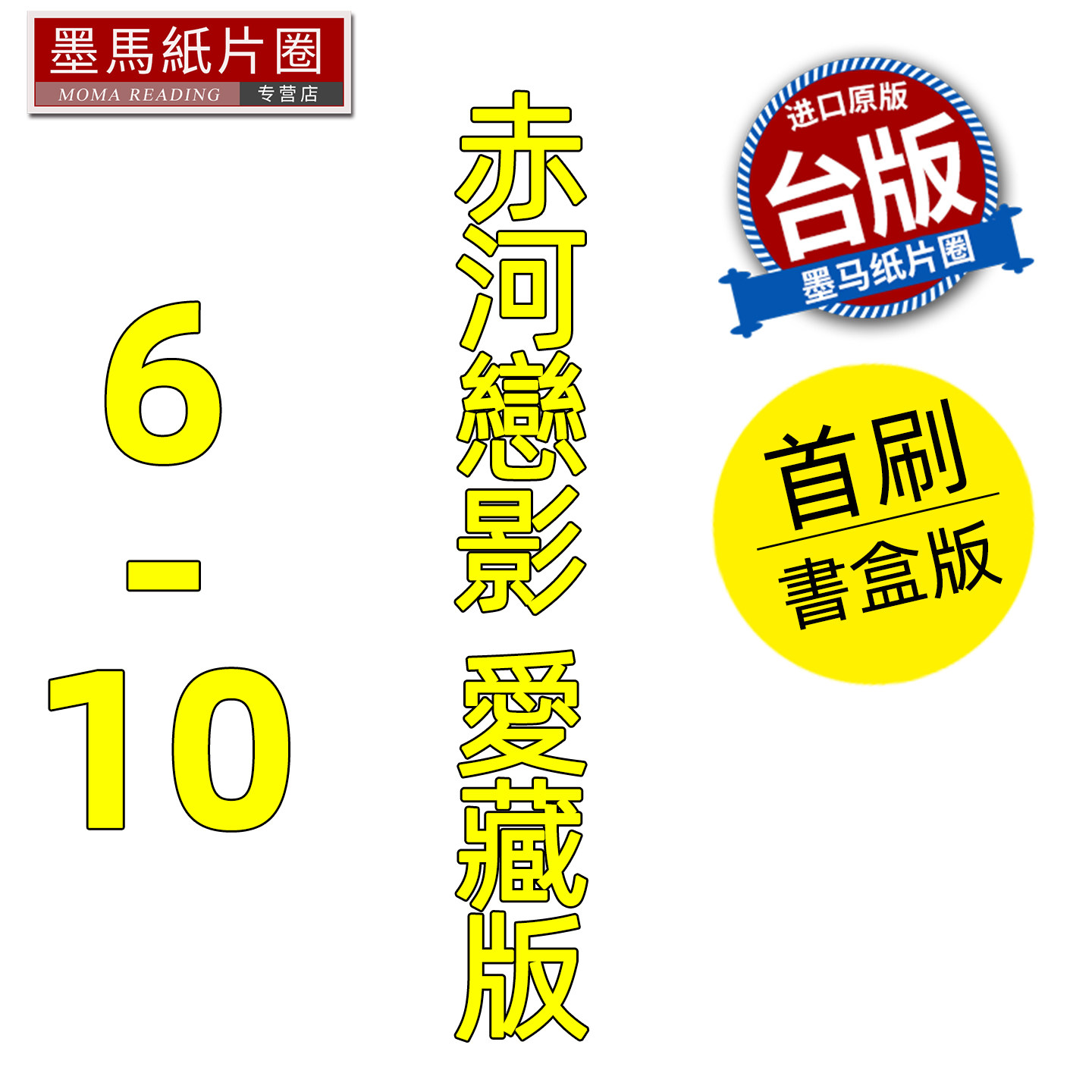 预售 漫画书 赤河恋影 爱藏版 6-10 首刷书盒版 篠原千絵 东立 台版漫画 进口原版书 墨马纸片圈 未出版,书籍/杂志/报纸,漫画类原版书,淘宝优惠券,粉丝福利购,淘宝优惠卷