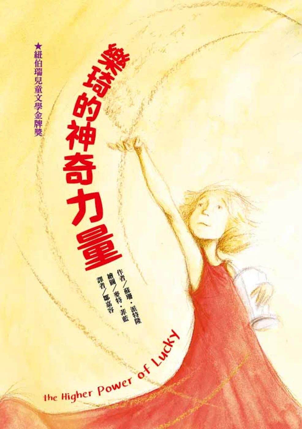 预售 乐琦的神奇力量（二版） 中国台湾东方 苏珊．派特隆