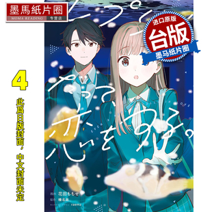 预售 漫画书 复制品的我也会谈恋爱 4 角川 台版漫画 进口原版书 墨马纸片圈 未出版3月