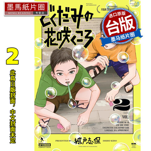 预售 漫画书 鱼腥草花盛开时 2 城戸志保 尖端 台版漫画 进口原版书 墨马纸片圈 未出版1月