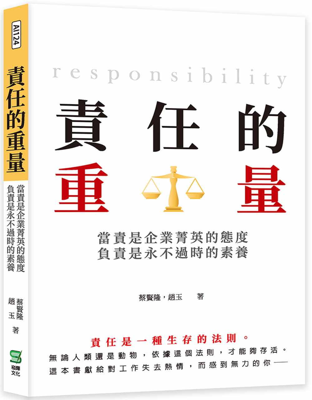 预售 蔡贤隆 责任的重量:当责是企业菁英的态度,负责是永不过时的素养 崧烨文化