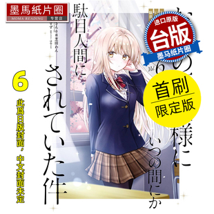 预售 漫画书 关于我在无意间被隔壁的天使变成废柴这件事 6 首刷限定版 东立 台版漫画 进口原版书 墨马纸片圈 未出版