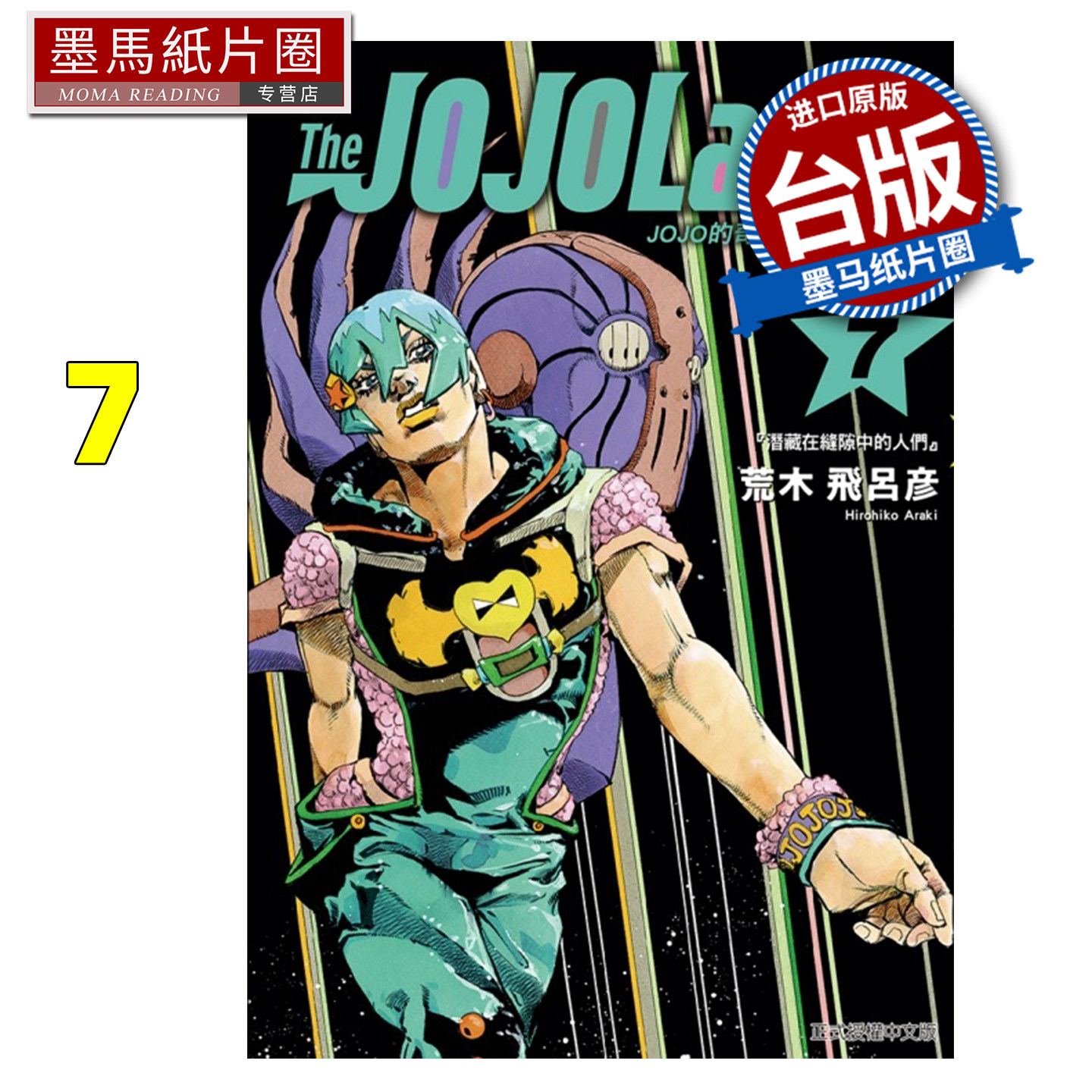 预售 漫画书 JOJO的奇妙冒险 PART 9 The JOJOLands 7 荒木飞吕彦 东立 台版漫画 进口原版书 墨马纸片圈 未出版7月