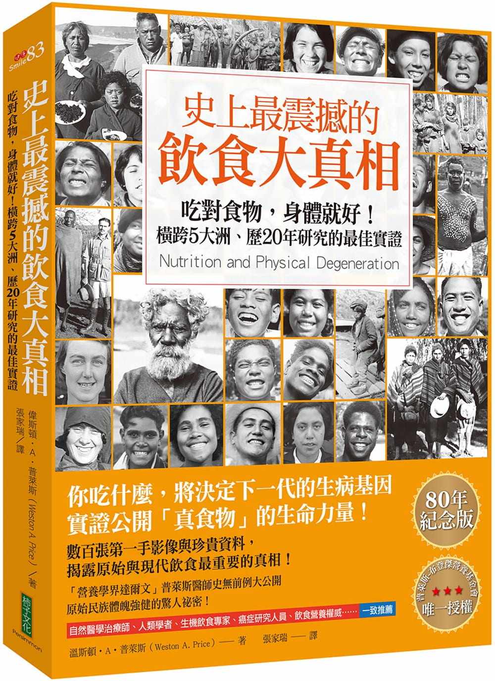 现货 伟斯顿.A.普莱斯 史上*震撼的饮食大真相:吃对食物,身体就好!横跨5大洲、历20年研究的*佳实证 柿子文化