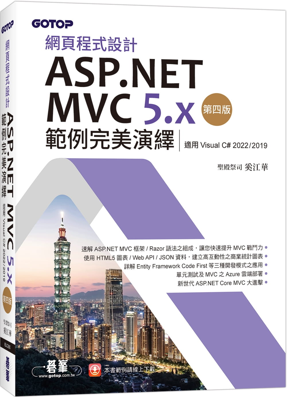 预售 圣殿祭司 奚江华 网页程序设计ASP.NET MVC 5.x范例*美演绎-第四版(适用Visual C# 2022/2019) 碁峰