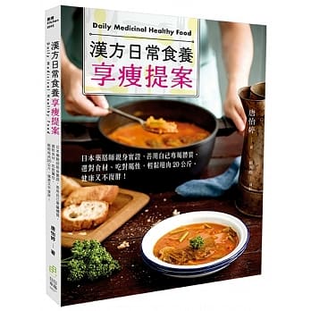 预售 唐怡婷《汉方日常食养享瘦提案：日本药膳师亲身实证，善用自己专属体质