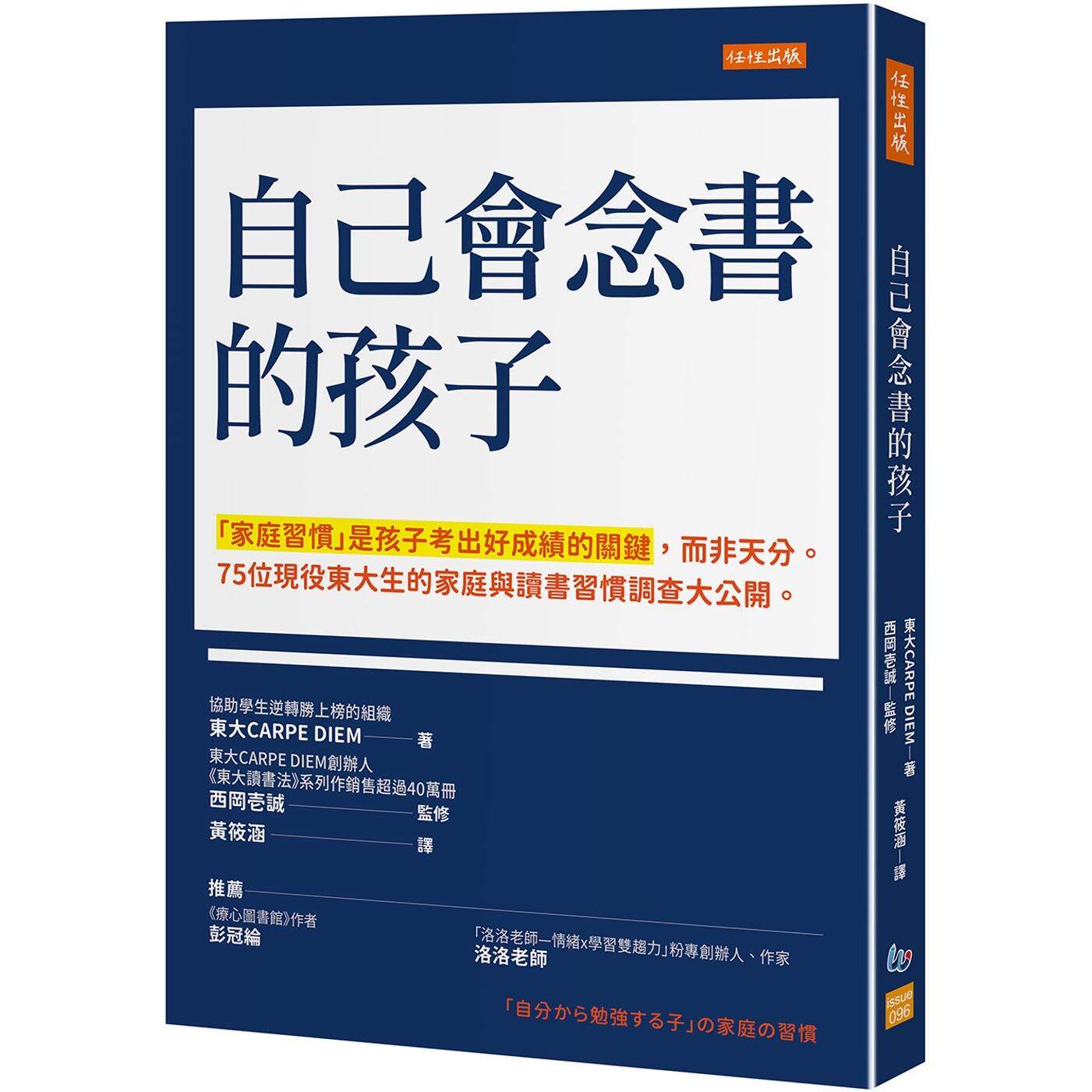 预售 自己会念书的孩子：「家庭习惯」是孩子考出好成绩的关键，而非天分。 75位现役东大生的家庭与读书习惯调查 任性出版 东大CA