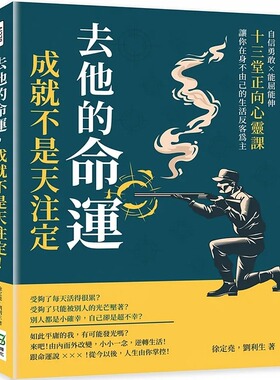 预售 徐定尧 去他的命运，成就不是天注定！自信勇敢×能屈能伸，十三堂正向心灵课，让你在身不由己的生活反客为主 崧烨文化
