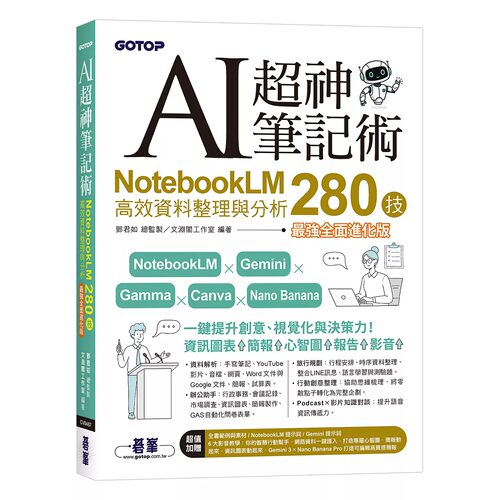 预售 AI超神笔记术：NotebookLM高效资料整理与分析280技(强全面进化版) (附范例素材/提示词/6大影音教学) 碁峰 邓君如 总监制