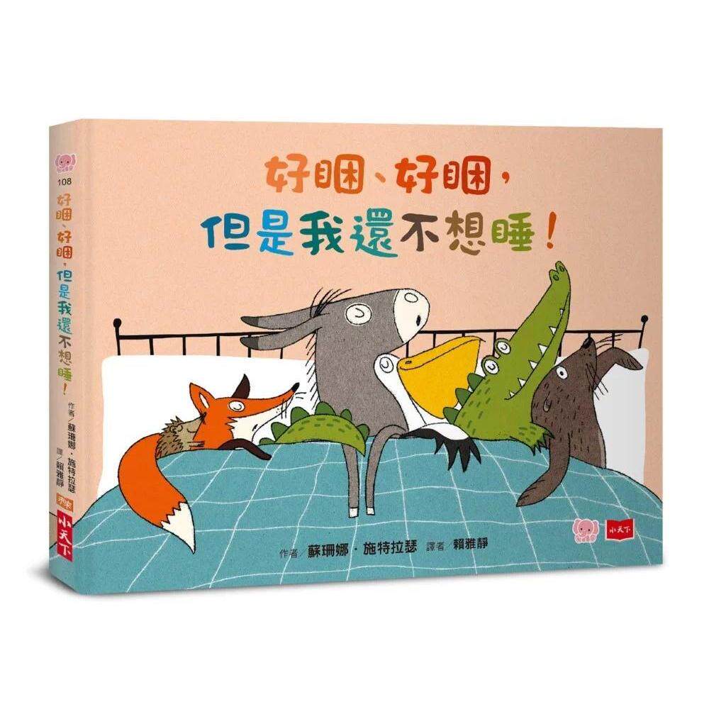 预售 好困、好困,但是我还不想睡! 小天下 苏珊娜.施特拉瑟 港台原版