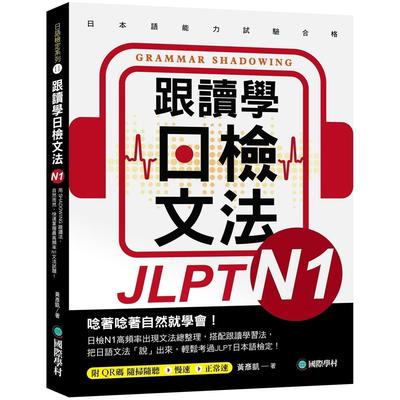 预售 跟读学日检文法N1：用SHADOWING跟读法，自然而然、快速掌握*高频率N1文法试题！(附QR码线上音档随扫随听) 国际学村 黄彦凯