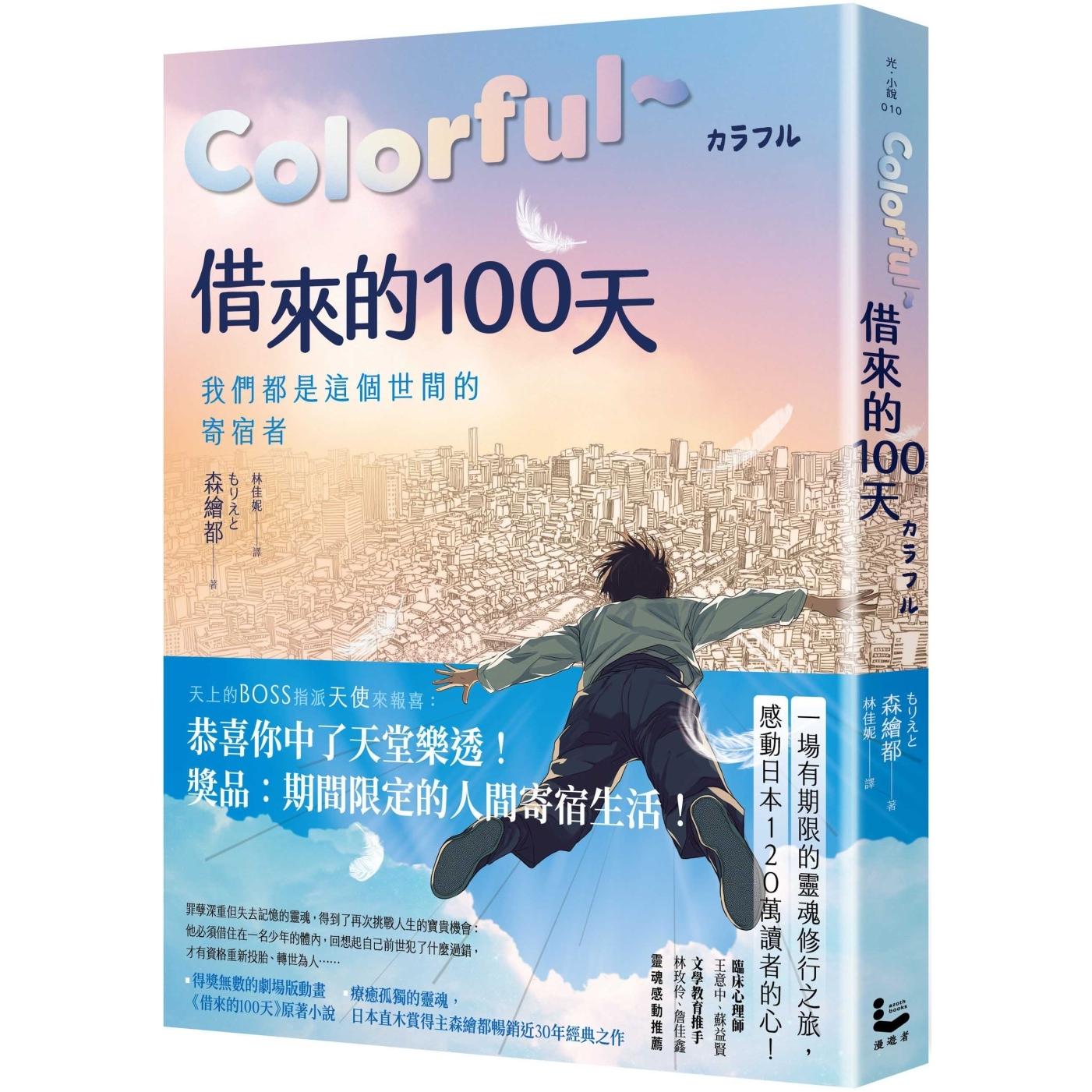 预售 Colorful～借来的100天【日本直木赏得主畅销30年经典作 · 动画电影原著小说】 漫游者文化 森绘都