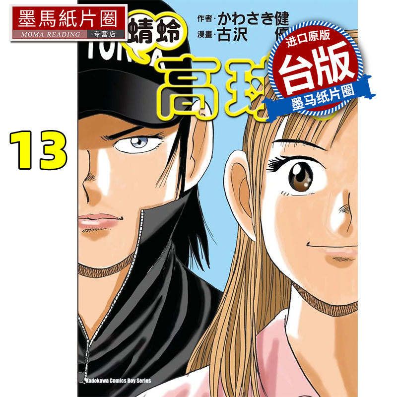 现货 漫画书 蜻蛉高球 13 角川 台版漫画 进口原版书 墨马纸片圈