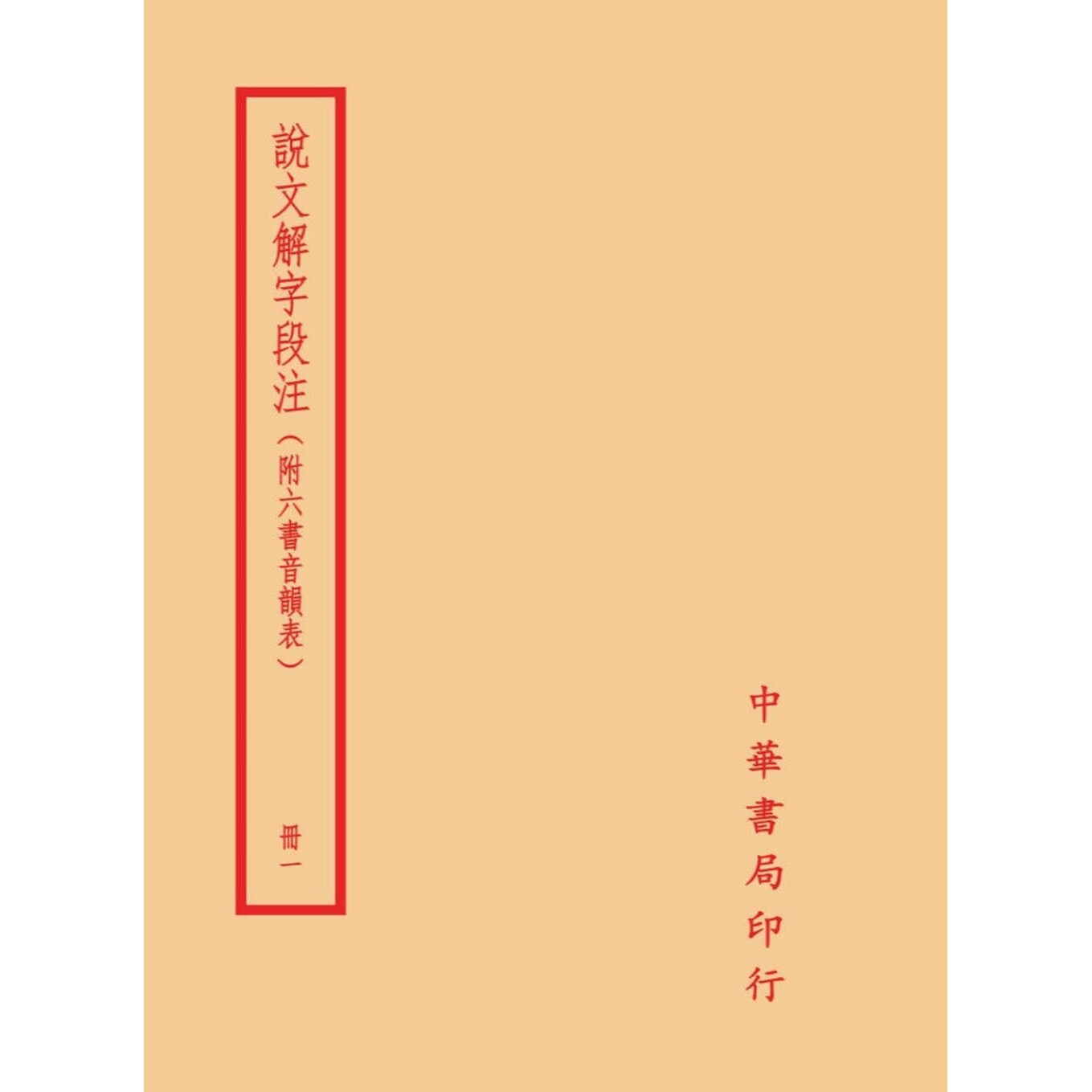 预售 说文解字段注（全四册） 台湾中华书局 段玉裁 ndd