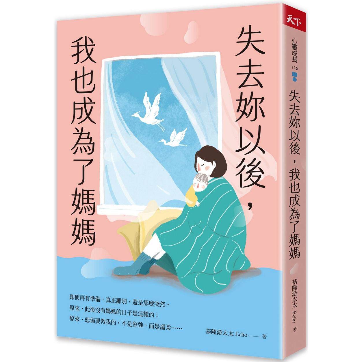 预售 失去妳以后,我也成为了妈妈 天下杂志 基隆游太太