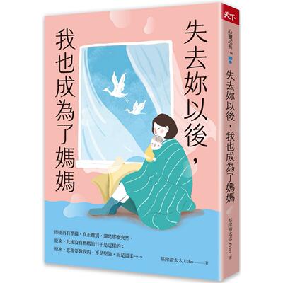 预售 失去妳以后，我也成为了妈妈 天下杂志 基隆游太太