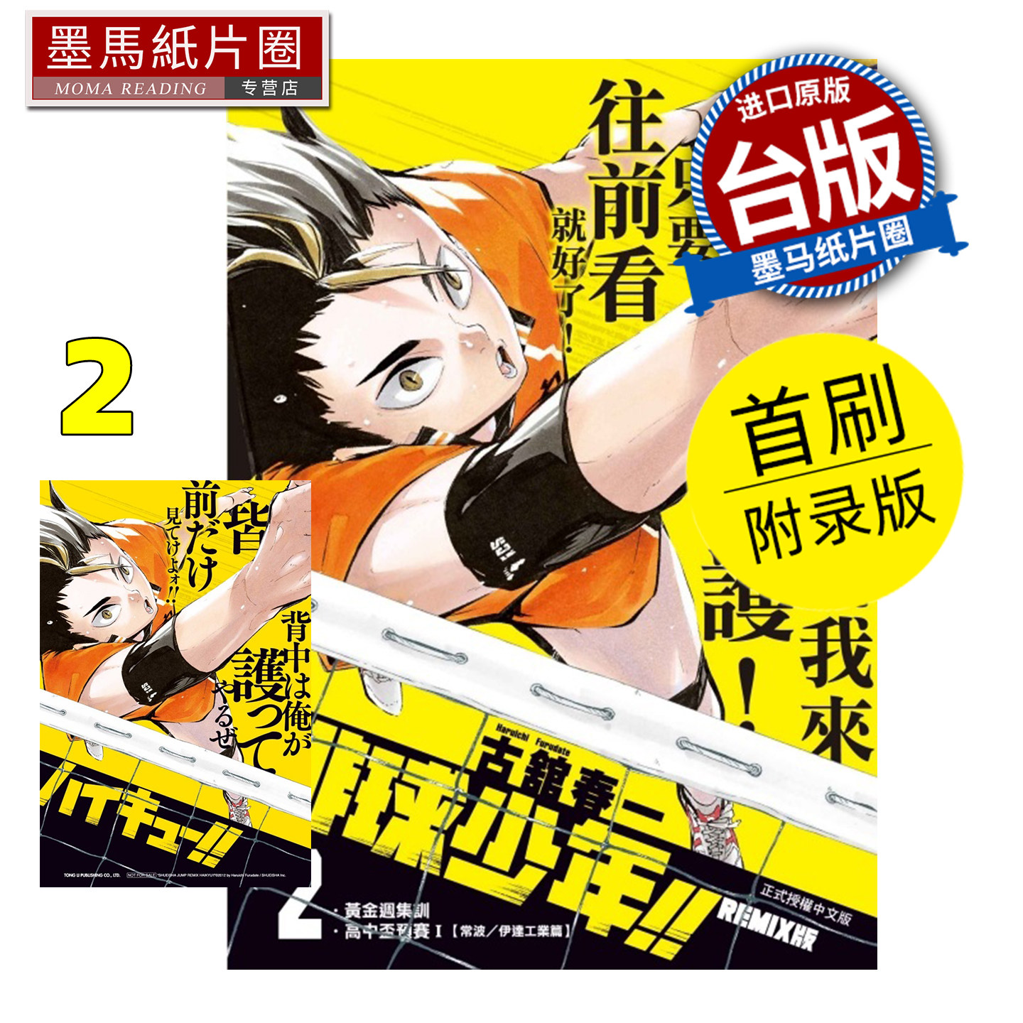 预售 漫画书 排球少年 REMIX版 2 首刷附录版 古舘春一 东立 台版漫画 进口原版书 墨马纸片圈 未出版1月,书籍/杂志/报纸,漫画类原版书,淘宝优惠券,粉丝福利购,淘宝优惠卷