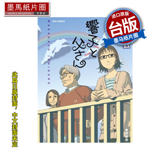 预售 漫画书 响子和爸爸 石黑正数 长鸿 台版漫画 进口原版书 墨马纸片圈 未出版2月