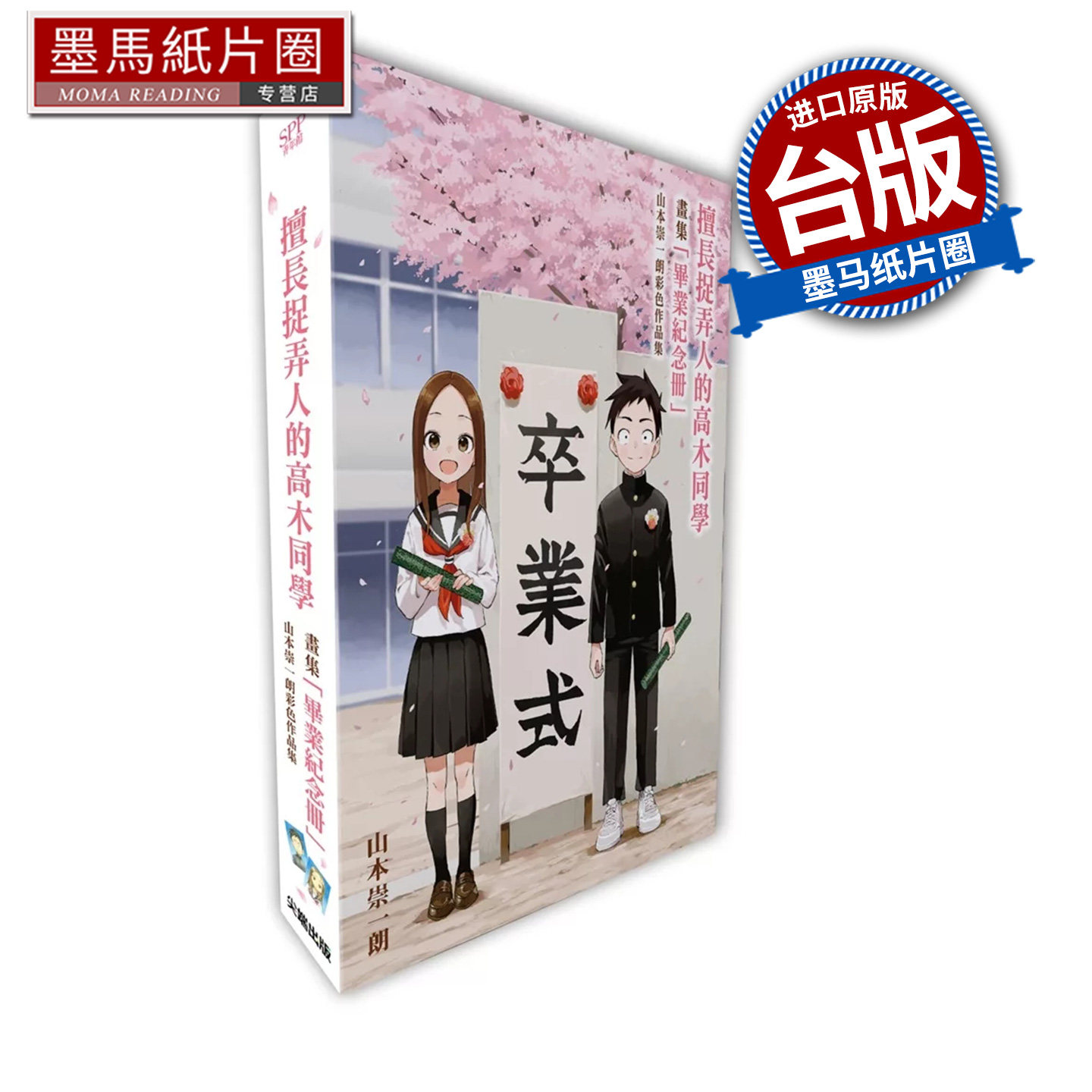 现货 漫画书 擅长捉弄人的高木同学 毕业纪念册 山本崇一朗彩色作品集  山本崇一朗 尖端 台版漫画 墨马纸片圈