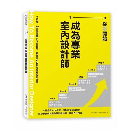 预售 从零开始 成为专业室内设计师：6步骤、50张图表解决入行疑难，零基础小白也能变身设计行家 麦浩斯 i室设圈｜漂亮家居编