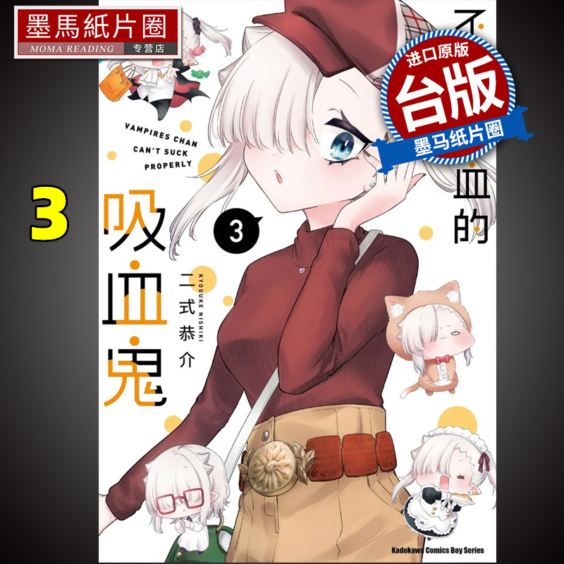 预售 漫画书 不擅吸血的吸血鬼 3 二式恭介 角川 进口原版书 墨马纸片圈漫画店
