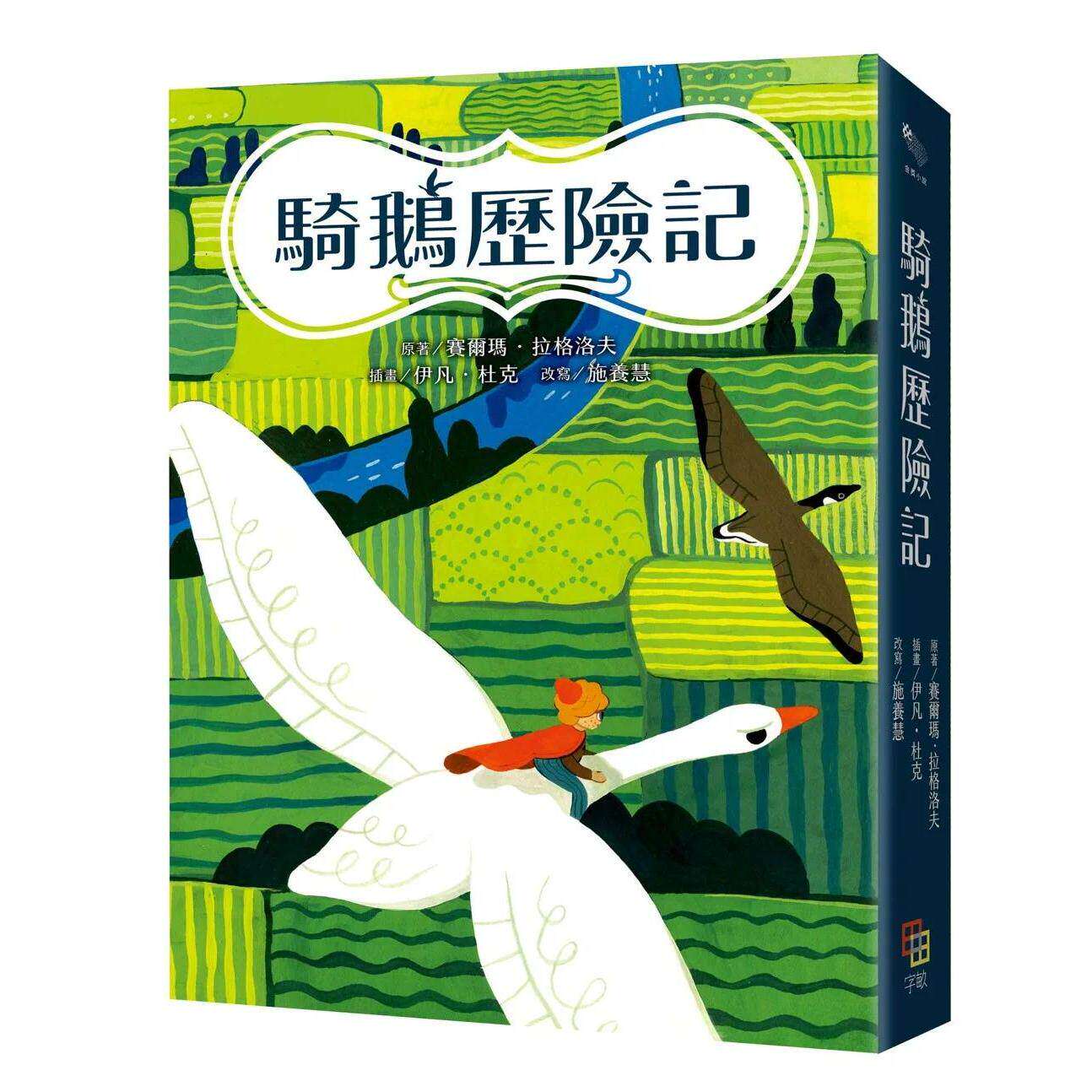 预售 骑鹅历险记（诺贝尔文学奖得主名著120周年纪念版：五十多幅绝美彩色插画，附尼尔斯旅行地图） 字亩文化 原著／赛尔玛．拉格