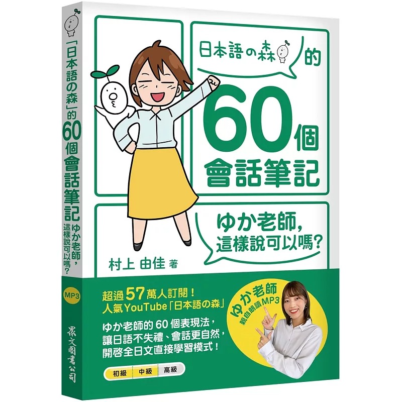 预售 村上由佳 「日本语の森」的60个会话笔记：ゆか老师，这样说可以吗？（MP3免费下zai + QR Code线上听） 众文