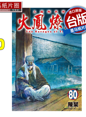 现货 漫画书 火凤燎原 80 陈某 东立 台版漫画 进口原版书 墨马纸片圈