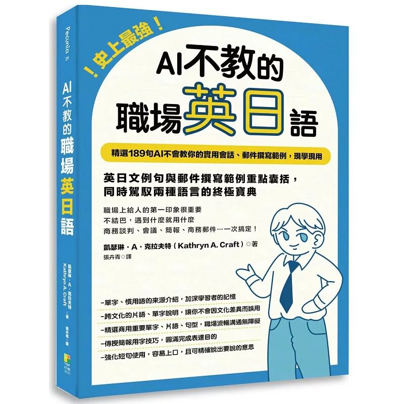 预售 史上*强！AI不教的职场英日语：189句AI不会教你的实用会话、邮件撰写范例，现学现用，高效率一次学习两种 好优文化 卡瑟琳