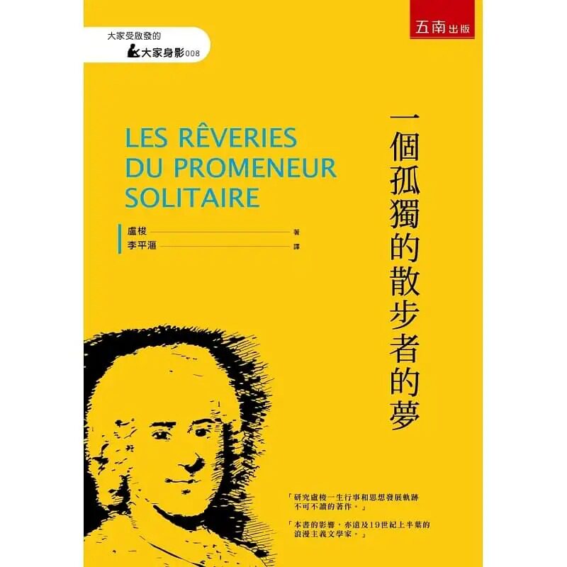 现货盧梭一個孤獨散步五南