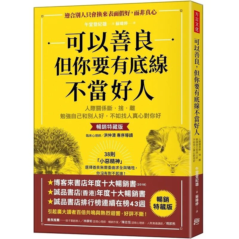 预售 午堂登纪雄 可以善良，但你要有底线不当好人：人际关系断-舍