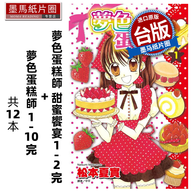 预售 漫画书 梦色蛋糕师1-10完+梦色蛋糕师 甜蜜飨宴1-2完 共12册 松本夏实 尖端 台版漫画 进口原版书 墨马纸片圈