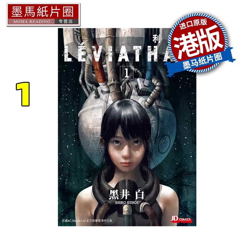 预售 漫画书 利维坦 1 黑井白 玉皇朝 港版漫画 香港原版 进口原版书 墨马纸片圈 未出版