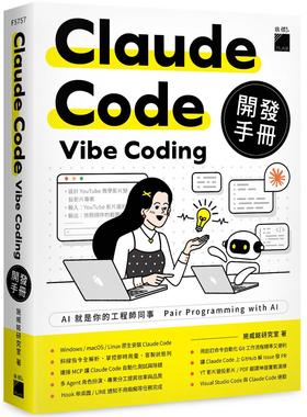 预售 Claude Code Vibe Coding 开发手册 旗标 施威铭研究室