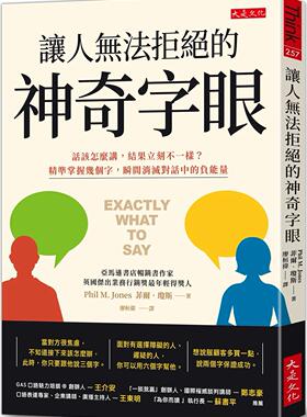 预售 让人无法拒绝的神奇字眼：话该怎么讲，结果立刻不一样？ 精准掌握几个字，瞬间消灭对话中的负neng量 大是文化 菲尔-琼斯