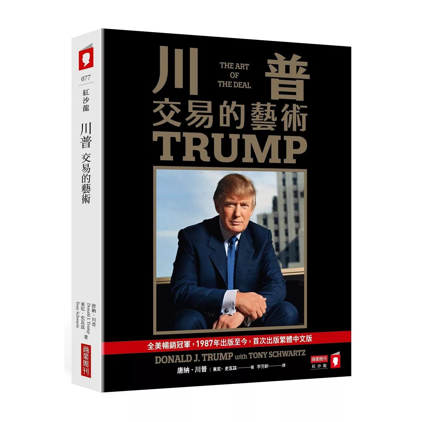 在途 川普 交易的艺术 港台原版 唐纳川普 特朗普 trump 东尼史瓦兹 商业周刊出版