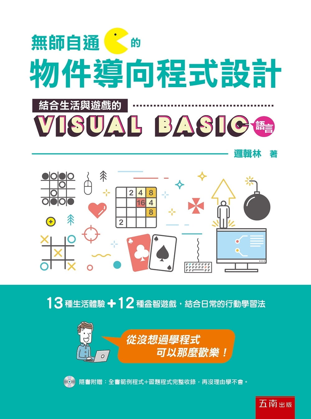 预售 逻辑林 无师自通的物件导向程序设计：结合生活与游戏的 Visual Basic 语言 五南