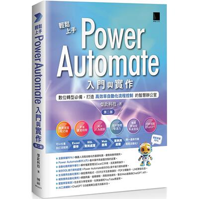 预售 轻松上手Power Automate入门与实作(第二版)：数位转型必备，打造高效率自动化流程控制的智慧办公室 博硕 荣钦科技
