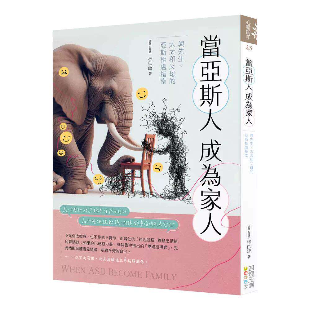 预售 当亚斯人成为家人-与先生、太太和父母的亚斯相处指南 四块玉文创 林仁廷 港台原版