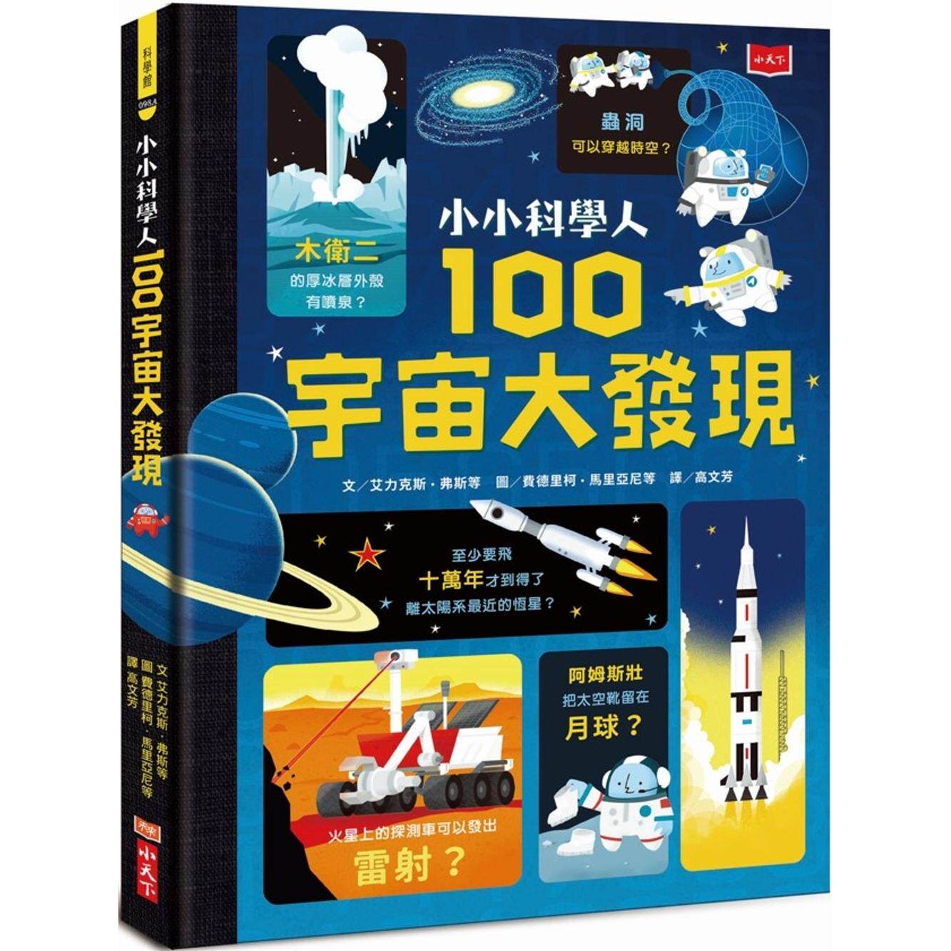 预售 小小科学人:100宇宙大发现(新版) 小天下 艾力克斯-弗斯